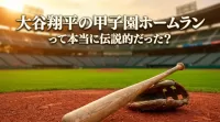 大谷翔平の甲子園ホームランって本当に伝説的だった？