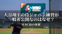 大谷翔平の侍ジャパン練習が一般非公開なのはなぜ？WBC前の体制の理由と過去の例から解説