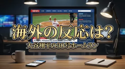 大谷翔平の30号ホームランに対する海外の反応は？