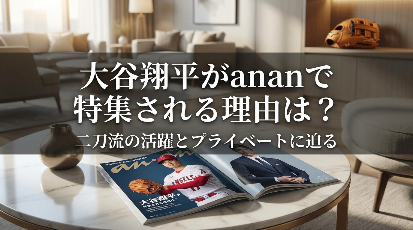 大谷翔平がananで特集される理由は?二刀流の活躍とプライベートに迫る