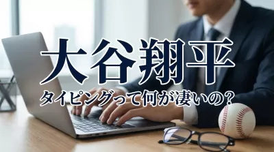 大谷翔平 タイピングって何が凄いの？