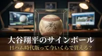 大谷翔平のサインボール日ハム時代版って今いくらで買える？
