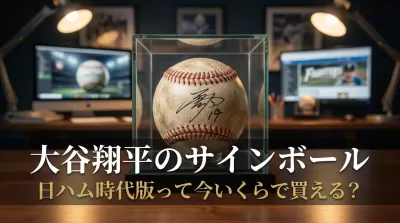 大谷翔平のサインボール日ハム時代版って今いくらで買える？