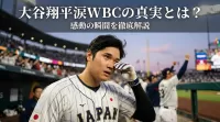 大谷翔平涙WBCの真実とは？感動の瞬間を徹底解説