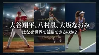 大谷翔平、八村塁、大坂なおみはなぜ世界で活躍できるのか?
