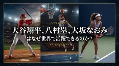 大谷翔平、八村塁、大坂なおみはなぜ世界で活躍できるのか?