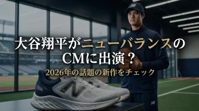 大谷翔平がニューバランスのCMに出演？2026年の話題の新作をチェック