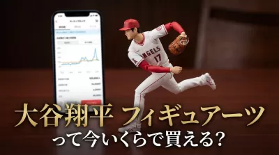 大谷翔平 フィギュアーツって今いくらで買える？