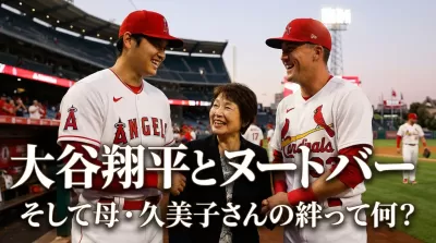 大谷翔平とヌートバー、そして母・久美子さんの絆って何？