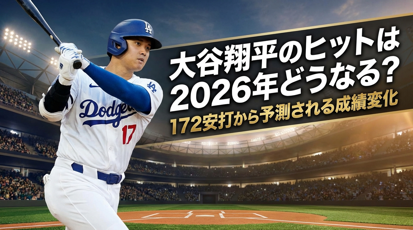 大谷翔平のヒットは2026年どうなる?172安打から予測される成績変化