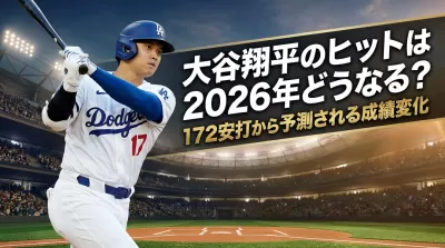 大谷翔平のヒットは2026年どうなる？172安打から予測される成績変化