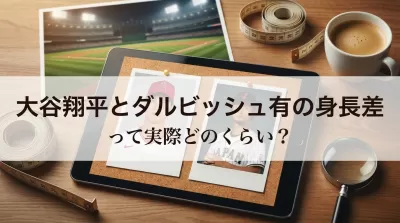 大谷翔平とダルビッシュ有の身長差って実際どのくらい？