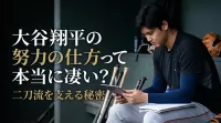 大谷翔平の努力の仕方って本当に凄い？二刀流を支える秘密とは