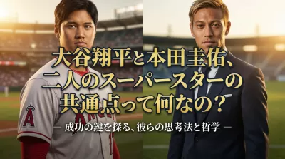 大谷翔平と本田圭佑、二人のスーパースターの共通点って何なの？