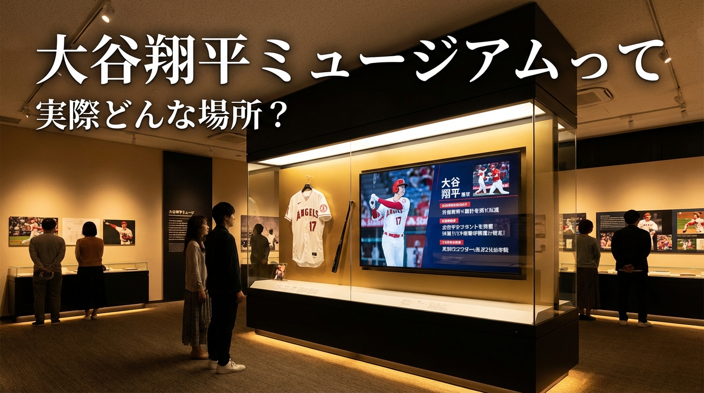 大谷翔平ミュージアムって実際どんな場所?