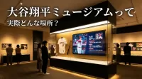 大谷翔平ミュージアムって実際どんな場所？