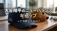 大谷翔平のニューバランス キャップって実際どうなの?