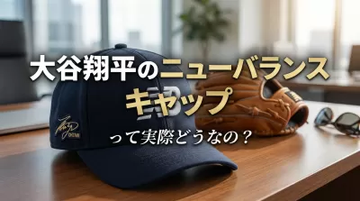 大谷翔平のニューバランス キャップって実際どうなの?