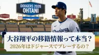 大谷翔平の移籍情報って本当？2026年はドジャースでプレーするの？