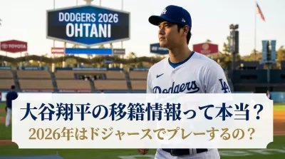 大谷翔平の移籍情報って本当？2026年はドジャースでプレーするの？