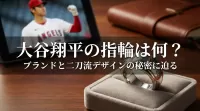 大谷翔平の指輪は何？ブランドと二刀流デザインの秘密に迫る