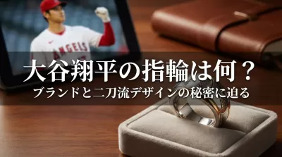 大谷翔平の指輪は何？ブランドと二刀流デザインの秘密に迫る