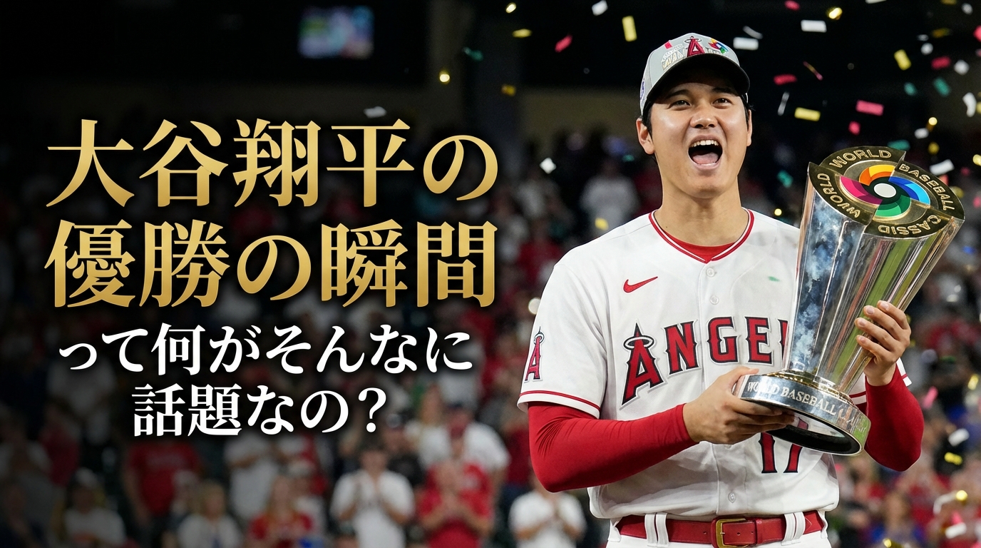 大谷翔平の優勝の瞬間って何がそんなに話題なの？