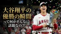 大谷翔平の優勝の瞬間って何がそんなに話題なの？