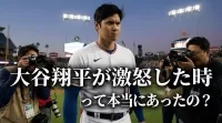 大谷翔平が激怒した時って本当にあったの？