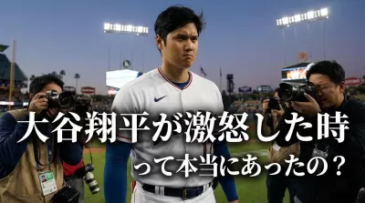 大谷翔平が激怒した時って本当にあったの？