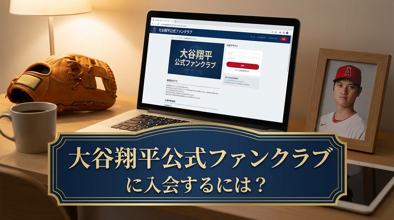 大谷翔平公式ファンクラブに入会するには?