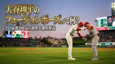 大谷翔平のフュージョンポーズって何？