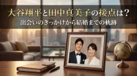 大谷翔平と田中真美子の接点は？出会いのきっかけから結婚までの軌跡