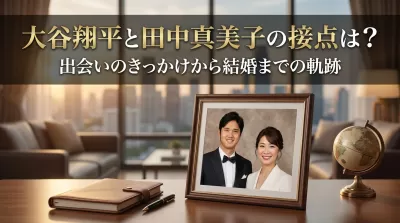 大谷翔平と田中真美子の接点は？出会いのきっかけから結婚までの軌跡