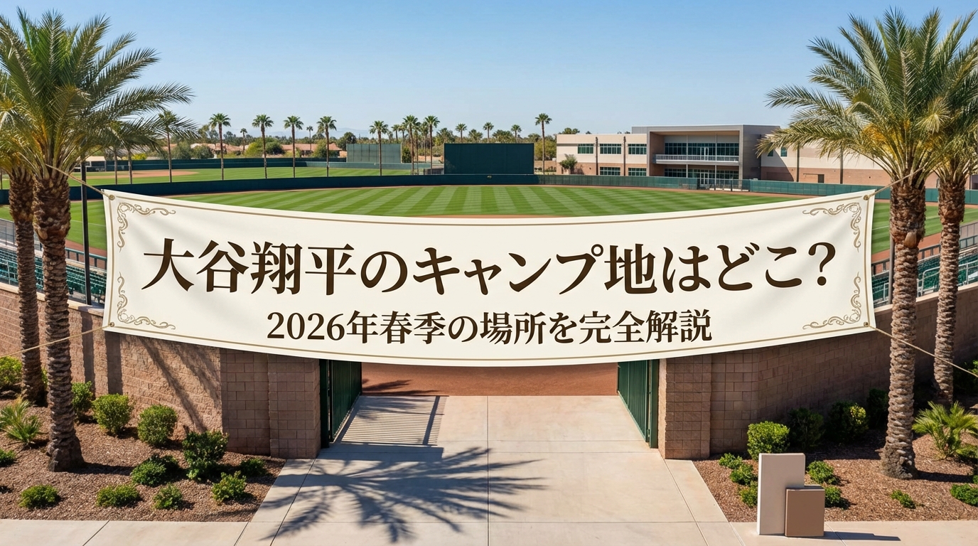 大谷翔平のキャンプ地はどこ?2026年春季の場所を完全解説