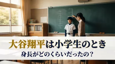 大谷翔平は小学生のとき身長がどのくらいだったの？