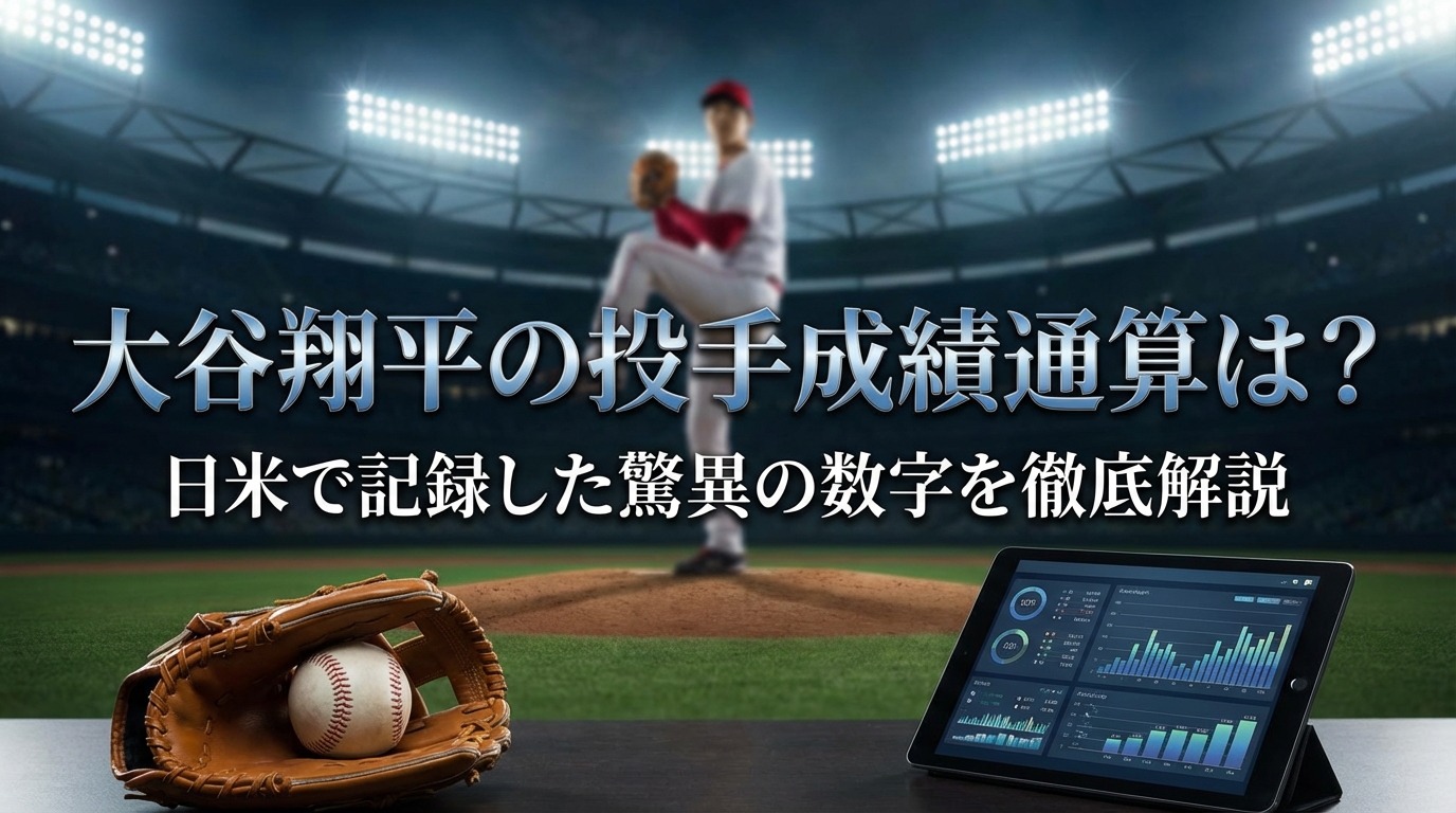 大谷翔平の投手成績通算は？日米で記録した驚異の数字を徹底解説