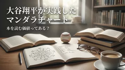 大谷翔平が実践したマンダラチャート 本を読む価値ってある？
