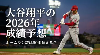 大谷翔平の2026年成績予想ホームラン数は50本超える？