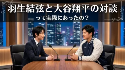 羽生結弦と大谷翔平の対談って実際にあったの？