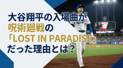 大谷翔平の入場曲が呪術廻戦の「LOST IN PARADISE」だった理由とは？