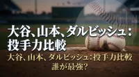 大谷翔平と山本由伸とダルビッシュ有の投手力を比較すると誰が最強?