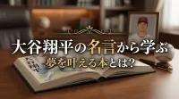 大谷翔平の名言から学ぶ夢を叶える本とは？