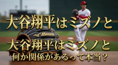 大谷翔平はミズノと何か関係があるって本当？
