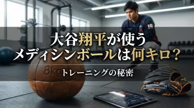 大谷翔平が使うメディシンボールは何キロ？トレーニングの秘密