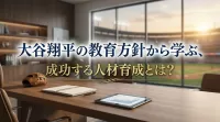 大谷翔平の教育方針から学ぶ、成功する人材育成とは？