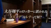 大谷翔平のロッカーに置かれたコスメデコルテって何？