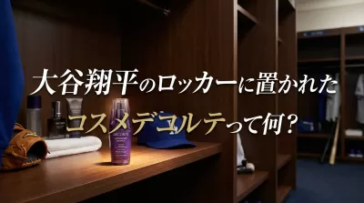 大谷翔平のロッカーに置かれたコスメデコルテって何？