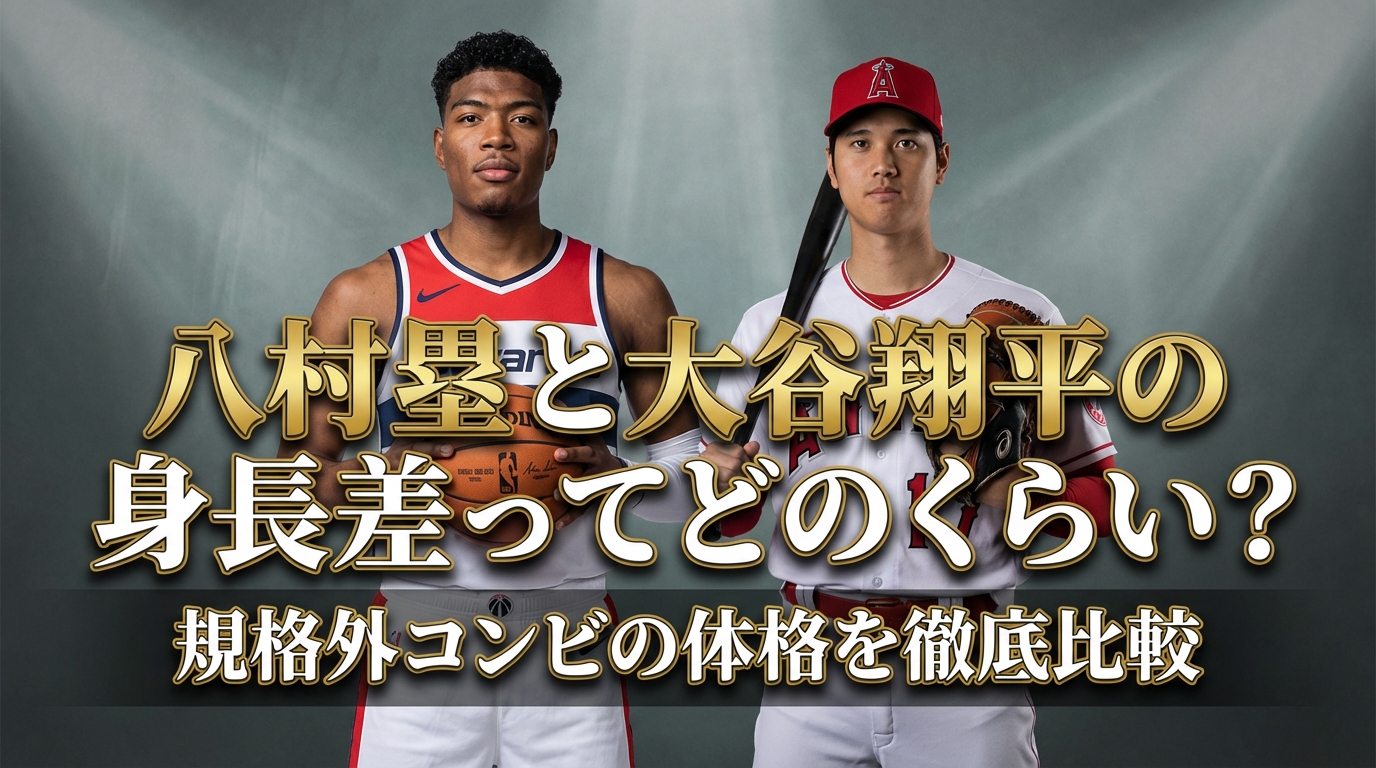 八村塁と大谷翔平の身長差ってどのくらい？規格外コンビの体格を徹底比較