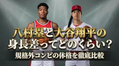 八村塁と大谷翔平の身長差ってどのくらい？規格外コンビの体格を徹底比較